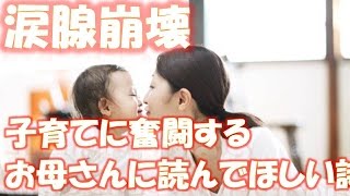 「わたしはお皿を洗わなかった」子育てに奮闘するお母さんに読んでほしい詩 相互登録 【感動する話】【涙腺崩壊】