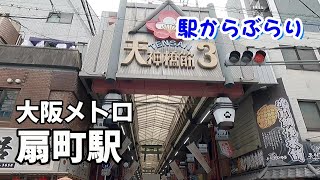 【駅からぶらり】大阪メトロ・扇町駅　Walk around in Osaka.