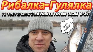 Рибалка-Гулялка та тест спінінга Favorite Totem 762M 6-24