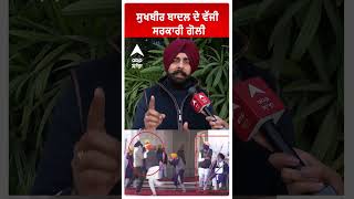 Sukhbir Badal ਦੇ ਵੱਜੀ ਸਰਕਾਰੀ ਗੋਲੀ