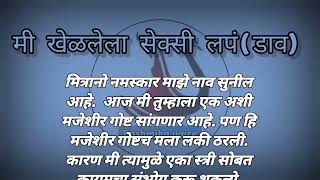 मी खेळलेला सेक्सी लपं(डाव),मराठी कथा, मराठी कट्टा, मराठी प्रेरणादायी कथा