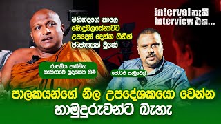 '' මෛත්‍රීගේ සාදුලයි, මහින්දගේ සාදුලයි ලොකු රණ්ඩුවක් ගියා...''