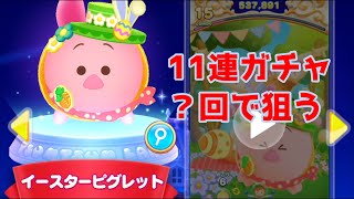 ツムツムランド　新ツム　イースターピグレットを１１連ガチャで狙う！