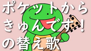 【替え歌】まいぜんシスターズのマイッキー風に「ポケットからきゅんです！」を替え歌して歌ってみた。【声真似】