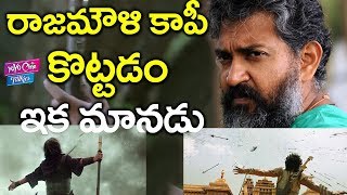 రాజమౌళి కాపీ కొట్టడం ఇక మానడు | Rajamouli Copied Baahubali 2 War Scenes  | YOYO Cine Talkies