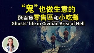 “鬼”道眾生也做生意，带你逛“百貨零售區”和“小吃攤”！Ghosts' life in Civilian Area of Hell