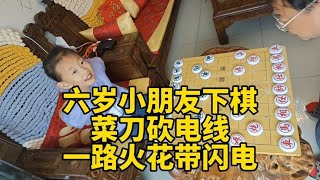 六岁小朋友下象棋，菜刀砍电线，一路火花带闪电，帅哥举双手投降