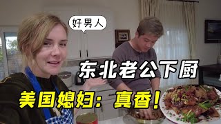 洋媳婦嫁了個東北老公，感慨：會賺錢會做飯會疼人，這輩子真值！