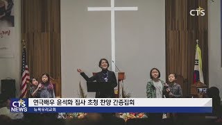 뉴욕우리교회 연극배우 윤석화 집사 초청 찬양 간증집회 (뉴욕, 손민석) l CTS뉴스