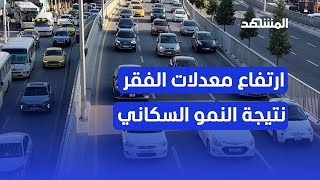 اكتظاظ وأزمات سير جراء ارتفاع معدلات النمو السكاني في الأردن