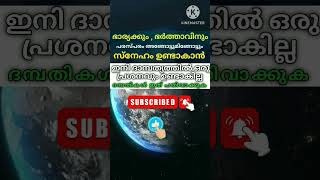 ഭാര്യ ❤️ ഭർത്താവ് തമ്മിലുള്ള വിഷയം പരിഹരിക്കാൻ ഈ രണ്ട് ഇസ്മ് മതി #youtubeshorts #shorts #trending