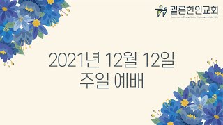 쾰른한인교회 주일예배(2021.12.12)