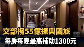 交部撥55億振興國旅　 每房每晚最高補助1300元－民視新聞