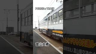 路面電車 天国 POLICE TRAIN パト電車 富山大橋 安野屋 停留場 無限 ループ endless infinite loop Tram トラム 富山 TOYAMA CITY 2024年11月