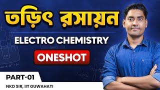 Electrochemistry OneShot for Class12 in Bengali/তড়িৎ রসায়ন/HS-HSC 2025/BongMistry