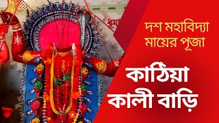 দশ মহাবিদ্যা মায়ের পূজা ও ৫৫৭ বছরের পুরাতন কাঠিয়া কালী বাড়ী। KATHIA KALI BARI TALMA FARIDPUR