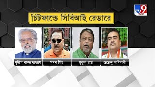 CBI বনাম CID, বিজেপি বনাম তৃণমূল, কোন তদন্তে কার রেডারে কোন নেতা? দেখে নিন | TV9 Bangla