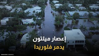 خسائر بالمليارات وتماسيح.. الإعصار ميلتون يرعب الأمريكيين