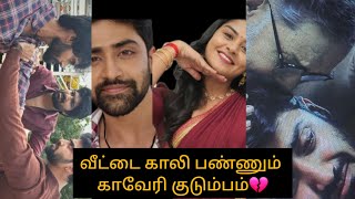 MN வீட்டை காலி பண்ணும் காவேரி குடும்பம்💔/#mahanadi #vika #love #vijay #kaveri #mn