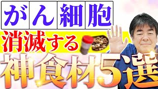 【必見】がん細胞を撃退する奇跡の最強フード5選！今すぐ食生活に取り入れて！
