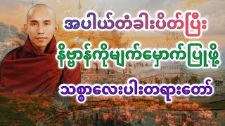 #သစ္စာလေးပါးတရား #သစ္စာရွှေစည်ဆရာတော် @DhammaSharingCenter