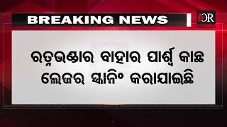 ଖୋଲିବ ରତ୍ନ ଭଣ୍ଡାର |Jay Jagannath |Sri Mandira Ratna Bhandar | Puri Jagannath Temple |Odisha Reporter