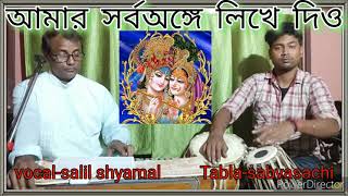 আমার সর্বঅঙ্গে লিখে দিও কৃষ্ণ কৃষ্ণ ||Covered by Salil Shyamal ft. Sabyasachi