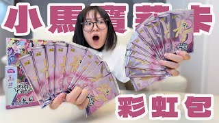 【Unboxing】My Little Pony Rainbow Cards! Packed with Surprises and Vibrant Colors!