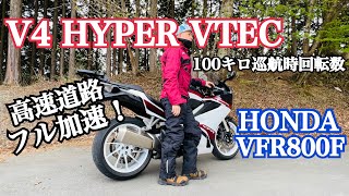 V4 HYPER VTECの威力が高速道路で炸裂！100キロ巡行時エンジン回転数、各ギア100kmエンジン回転数、空力等完全インプレッション！【レンタルバイク出たもの勝負byまさチャンネル】