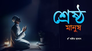 যে ১১ শ্রেণির মানুষকে রাসুল (সাঃ) সেরা মানুষ বলেছেন | The Nayem Story