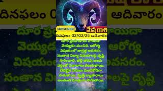 నేటి దినఫలం 2/2/25 ఆదివారం మేషరాశి #dailyastrology #తెలుగుపంచాంగం #shortsfeed #horoscope #వారఫలం