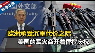 【外交部】汪文斌：欧洲承受沉重代价之际，美国却在收割红利，美国的军火商开着香槟庆祝