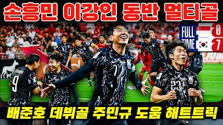 한국 7-0 싱가포르 박살 미친 공격 '손흥민 이강인 배준호 합작 득점 폭발' (월드컵 예선 플레이 분석)