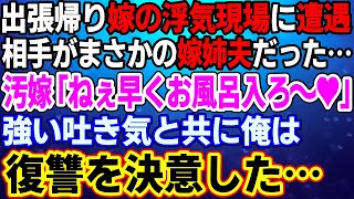 【スカッと】嫁の浮気現場に遭遇した俺…相手はまさかの嫁姉夫だった→嫁「ねぇ早くお風呂入ろ～♥」強い吐き気と共に俺は復讐を決意した…