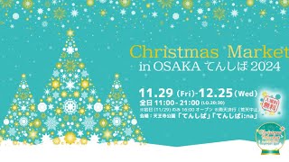 クリスマスマーケット in 大阪 てんしば 2024年12月23日