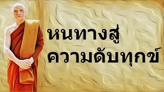 ฟังเทศน์ หลวงพ่ออิทร์ถวาย วัดป่านาคำน้อย [ถูกจิต ๒] : หนทางสู่ความดับทุกข์ ตอน ๑