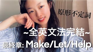 #29 Make/Let/Help【文法完結】これだけでいい原形不定詞