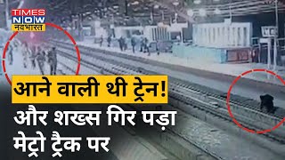 फोन देखते हुए प्लेटफॉर्म पर चल रहा शख्स मेट्रो ट्रैक पर गिरा | Man falls on Metro Track