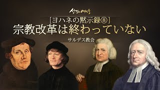 聖書の預言 NO.55『黙示録⑧ サルデス： 宗教改革は終わっていない』　ソン・ケムン牧師