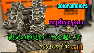 【親父の形見のゼファーを起こすvol.1】zephyr400C5フルレストア＆カスタム