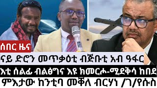 መጥቃዕቲ ድሮን ኣብ ዓፋር ሾመንተ ሰባት ሞይቶም፤ምእታው ከንቲባ ብርሃነ ገ/የሱስ፤እቲ ሰልፊ ብልፅግና እዩ ክመርሖ፤ዶ/ር ቴድሮስ ኣድሓኖም ኣዲስ አበባ ኽመፅእ