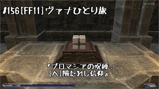 #156[FF11]PM：(へ)隔たれし信仰[ストーリーを楽しむ！ヴァナひとり旅]