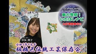 魅力発信！いたばしナビ　第89回　テーマ「板橋区伝統工芸保存会を特集」