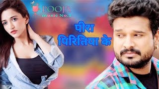 आ गया Ritesh Pandey (2018) का दर्दभरा गाना - Peera Piritiya Ke - Superhit Bhojpuri Sad Song 2018