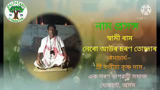 Naam Prasang-Swami Ram//নাম প্ৰসঙ্গ-স্বামী ৰাম