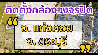 กล้องวงจรปิดสระบุรี บริการให้คำปรึกษา ออกแบบ ติดตั้ง รับประกัน และดูแลหลังการขายตลอดอายุการใช้งาน