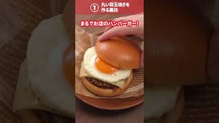 【ローソン】＼目玉焼きの裏技2選／