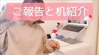 【ご報告とデスクツアー】新しい挑戦のお話と新しい机の紹介 / my desk tour