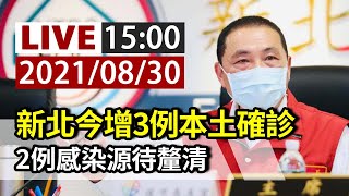 【完整公開】LIVE 新北今增3例本土確診 2例感染源待釐清