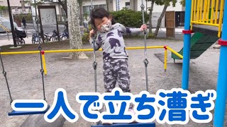 【成長早い】ブランコの立ち漕ぎをガンガンやる3歳児